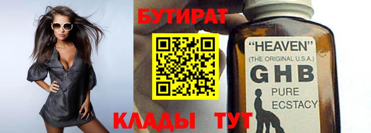 БУТИРАТ жидкий экстази  Вход с VPN  БУТИРАТ  Отрадный 